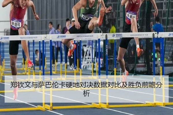 郑钦文与萨巴伦卡硬地对决数据对比及胜负前瞻分析